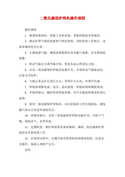 二氧化碳保护焊机操作规程 (2)