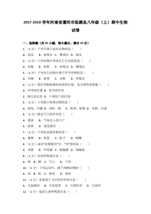 河南省漯河市临颍县2017-2018学年八年级(上)期中生物试卷(解析版)
