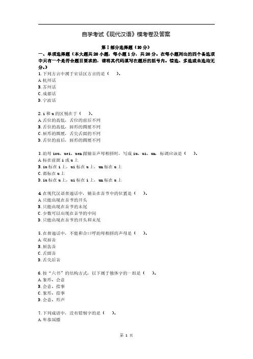 自学考试《现代汉语》模考卷及答案