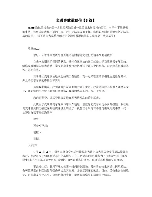 交通事故道歉信【3篇】