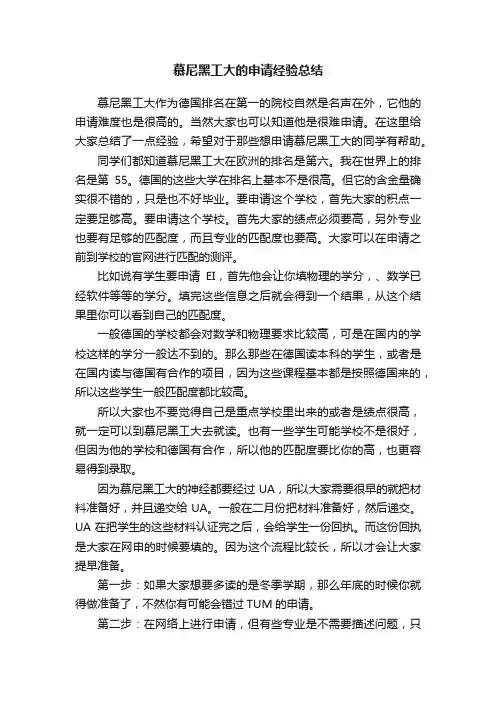 慕尼黑工大的申请经验总结