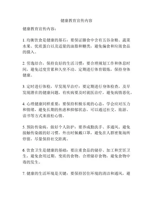 健康教育宣传内容