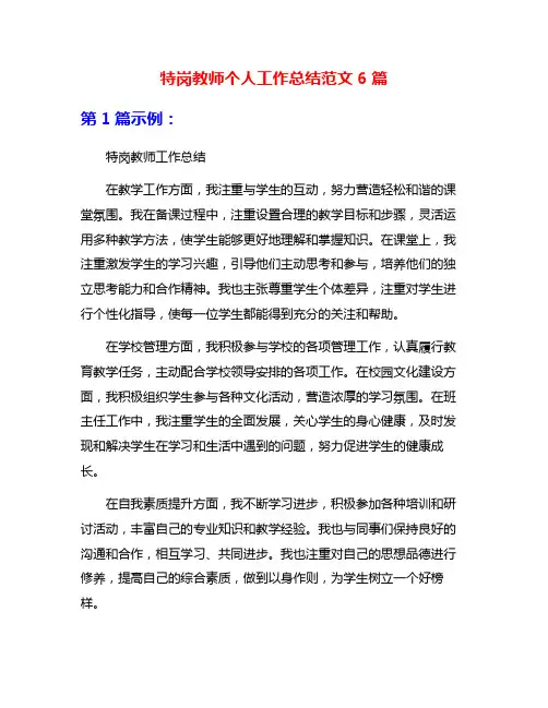 特岗教师个人工作总结范文6篇