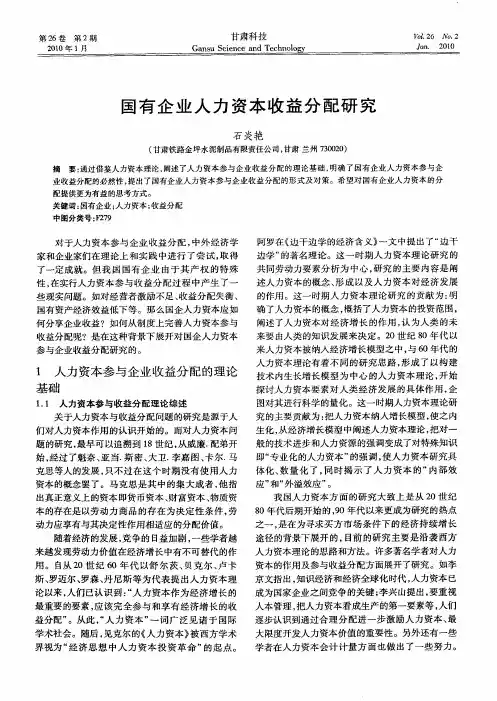 国有企业人力资本收益分配研究