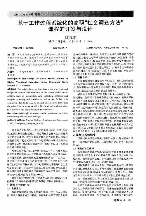 基于工作过程系统化的高职“社会调查方法”课程的开发与设计