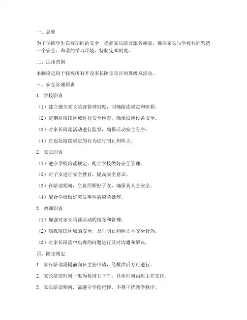 学校家长陪读安全管理制度