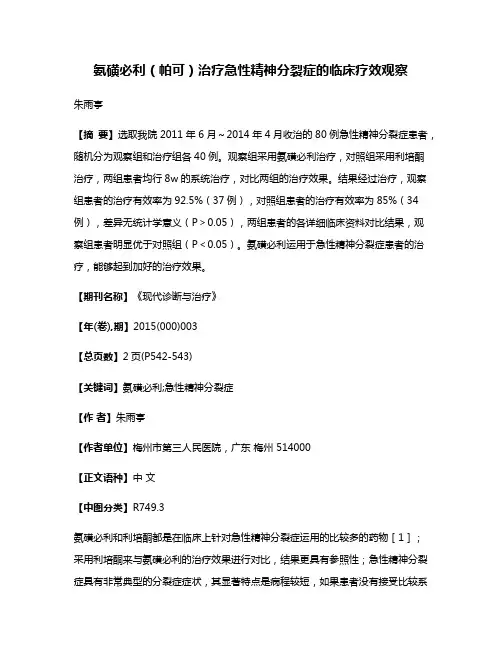 氨磺必利（帕可）治疗急性精神分裂症的临床疗效观察
