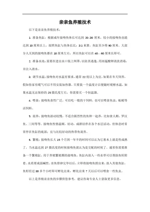 亲亲鱼养殖技术