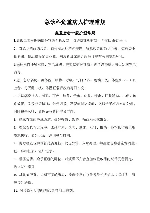 急诊科常见疾病护理常规