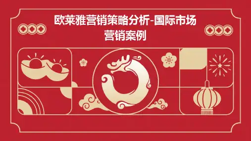 欧莱雅营销策略分析-国际市场营销案例