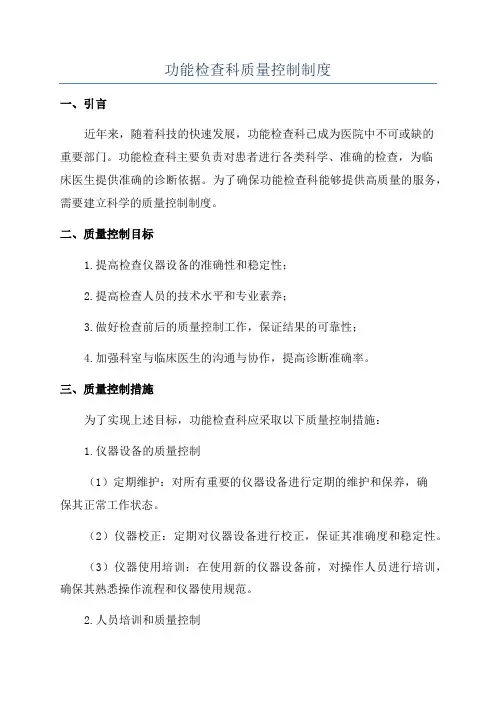 功能检查科质量控制制度