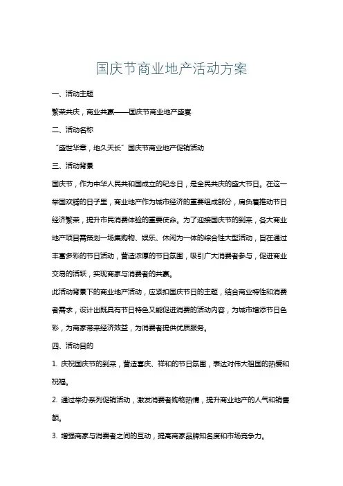 国庆节商业地产活动方案