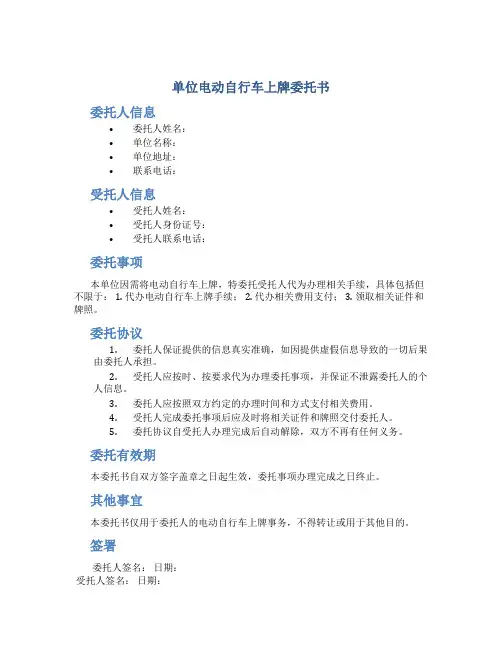 单位电动自行车上牌委托书