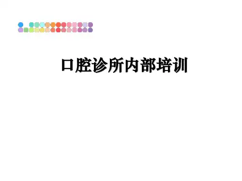 最新口腔诊所内部培训PPT课件