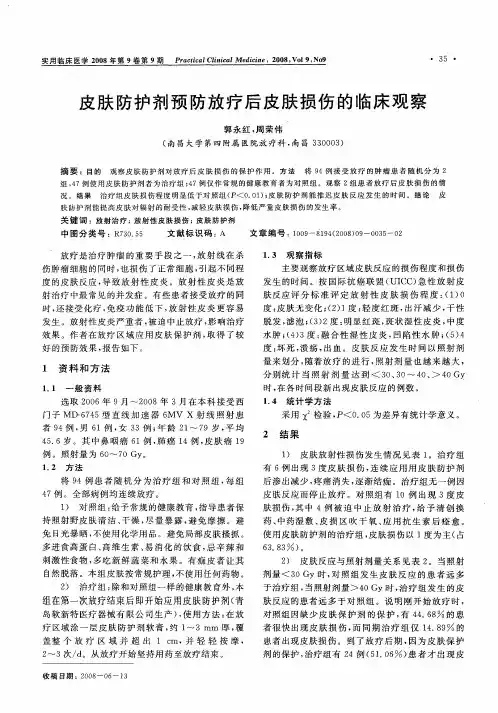 皮肤防护剂预防放疗后皮肤损伤的临床观察