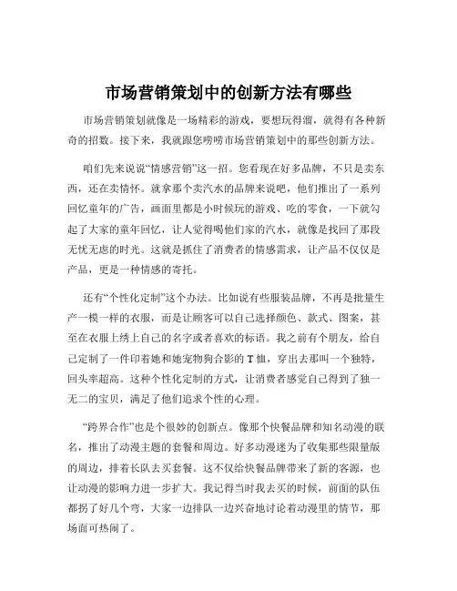 市场营销策划中的创新方法有哪些