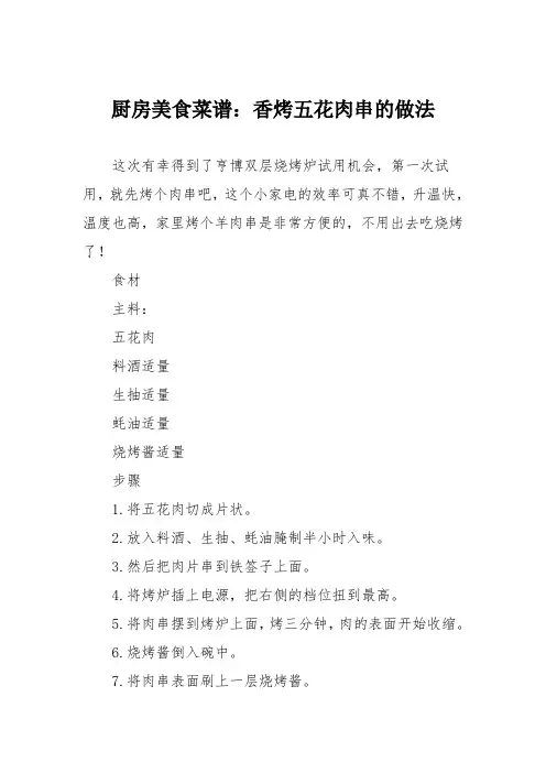 厨房美食菜谱：香烤五花肉串的做法
