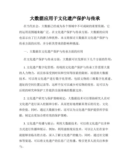 大数据应用于文化遗产保护与传承