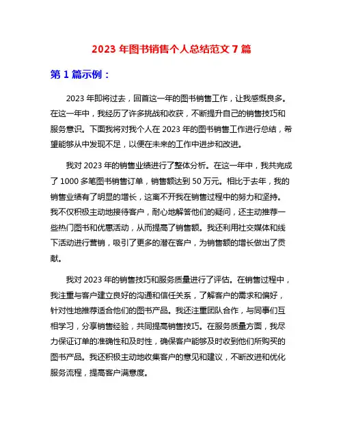 2023年图书销售个人总结范文7篇