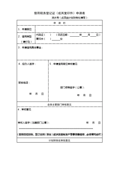 借用税务登记证(或其复印件)申请表