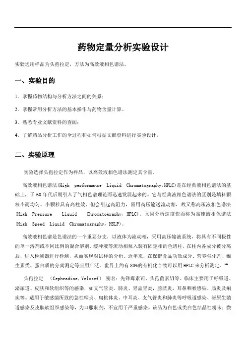药物定量分析实验设计--测定头孢拉丁含量