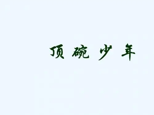 顶碗少年教学PPT课件3人教版语文六年级下册第4课