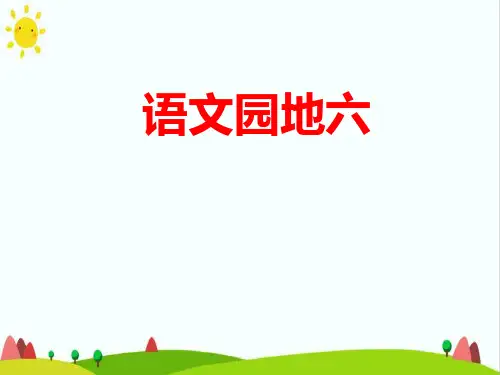 新编部编人教版四年级下册语文《语文园地六》名师课件