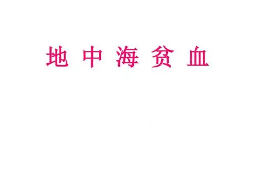 地  中  海  贫  血  讲 稿