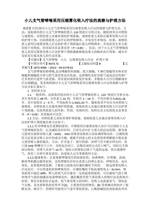 小儿支气管哮喘采用压缩雾化吸入疗法的观察与护理方法