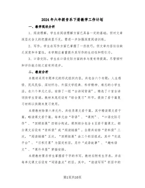 2024年六年级音乐下册教学工作计划（3篇）
