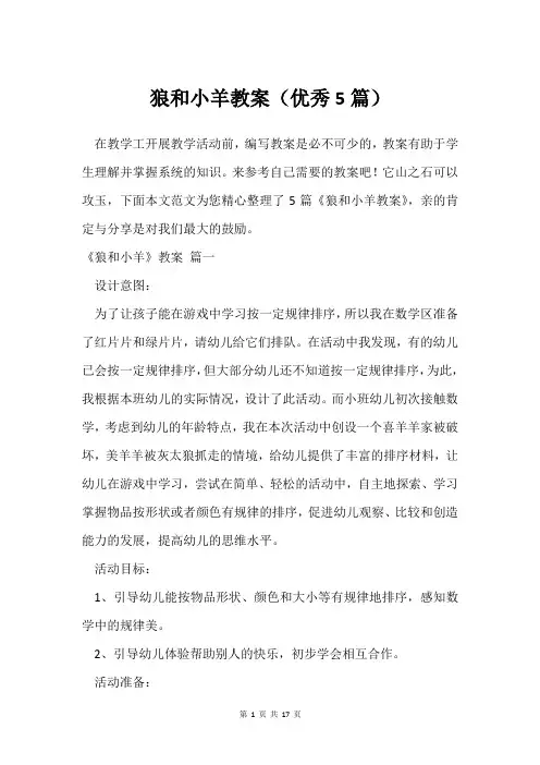 狼和小羊教案(5篇)