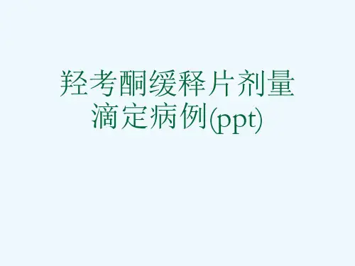 羟考酮缓释片剂量滴定病例(ppt)