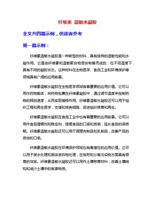 纤维素 温敏水凝胶