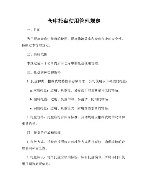 仓库托盘使用管理规定
