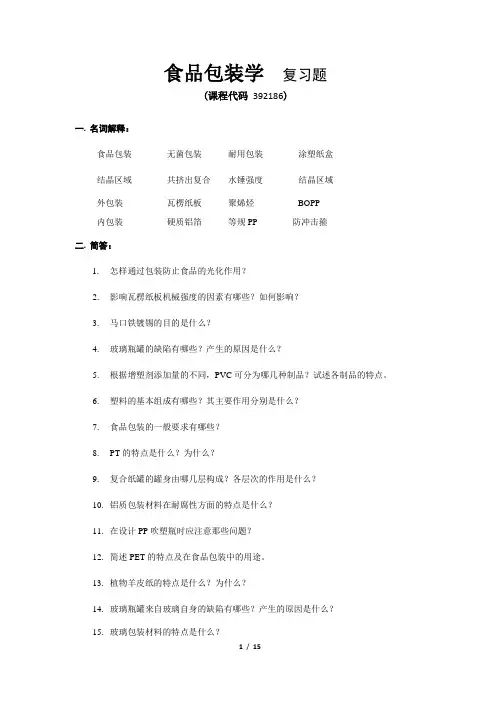 《食品包装学9》期末考试复习题及参考答案