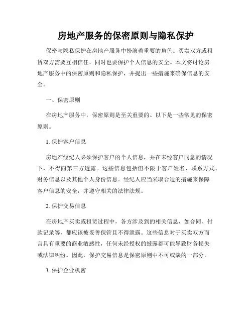 房地产服务的保密原则与隐私保护