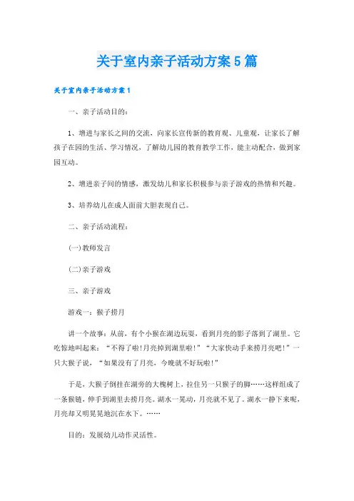 关于室内亲子活动方案5篇