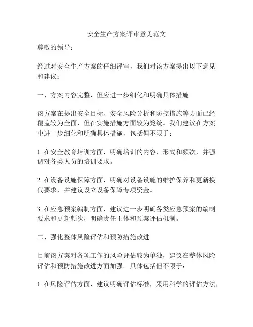 安全生产方案评审意见范文