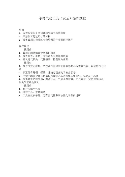 手持式气动工具操作规程