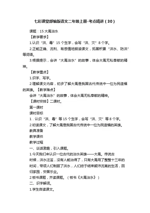 七彩课堂部编版语文二年级上册-考点精讲（30）
