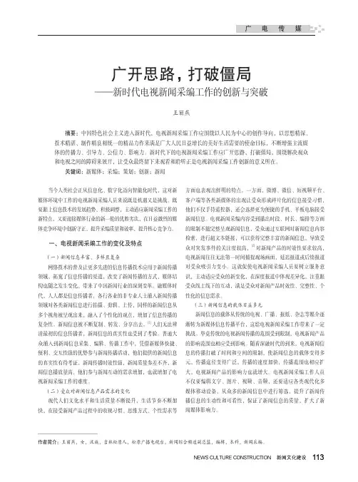 广开思路,打破僵局--新时代电视新闻采编工作的创新与突破