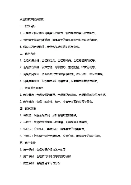 永远的歌声教学教案