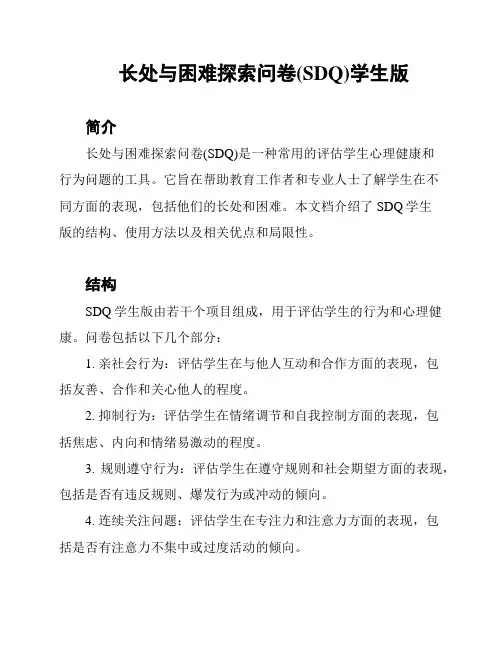 长处与困难探索问卷(SDQ)学生版