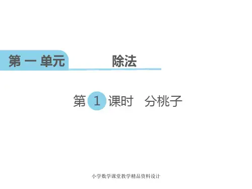 北师大版小学三年级下册数学教学课件-第一单元  除法-第1课时 分桃子