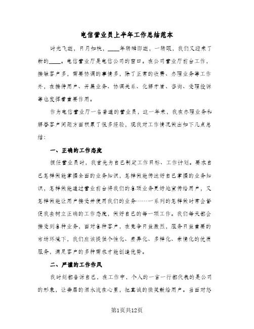 电信营业员上半年工作总结范本(5篇)