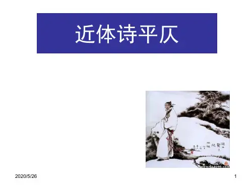 近体诗平仄