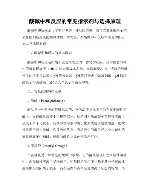 酸碱中和反应的常见指示剂与选择原理