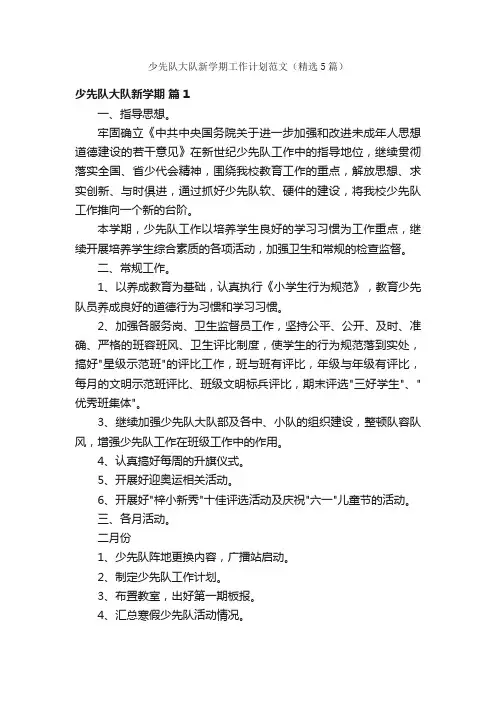 少先队大队新学期工作计划范文（精选5篇）