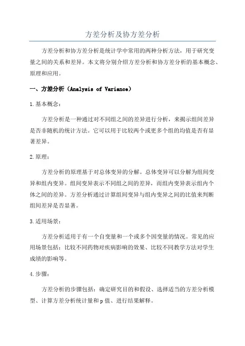 方差分析及协方差分析