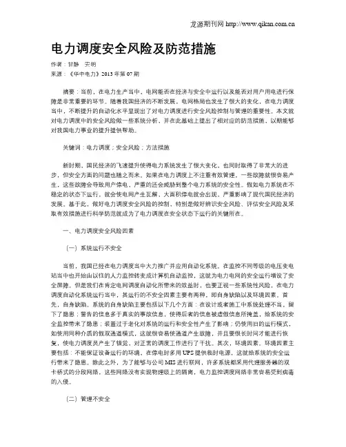 电力调度安全风险及防范措施